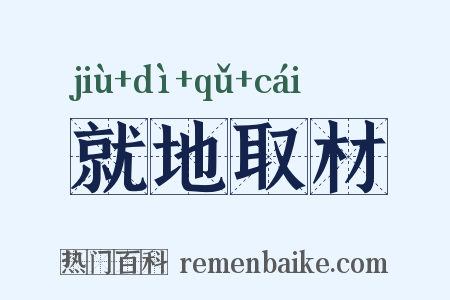 就地取材是什么意思的图片